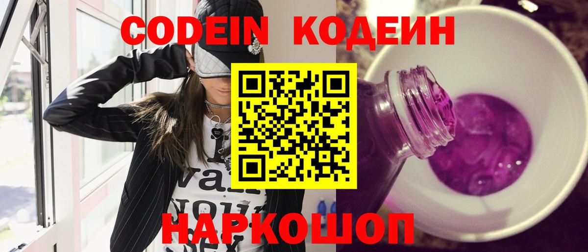 Кодеиновый сироп Lean Purple Drank  Вход с VPN  Богородск 